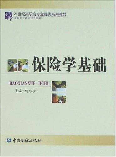 保险学基础