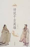 诗说千古英雄