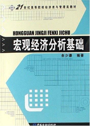 宏观经济分析基础