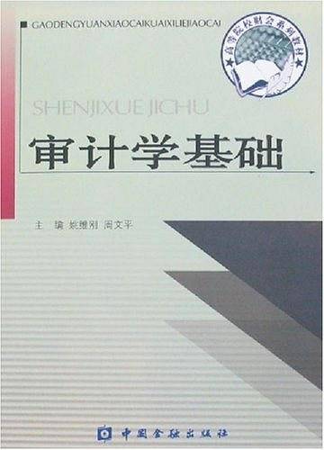 审计学基础