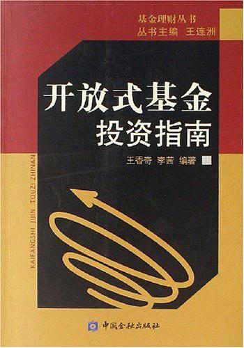 开放式基金投资指南