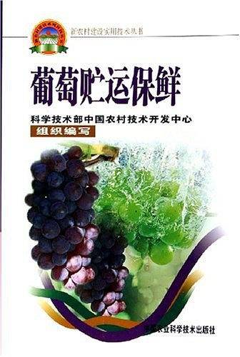 葡萄贮运保鲜