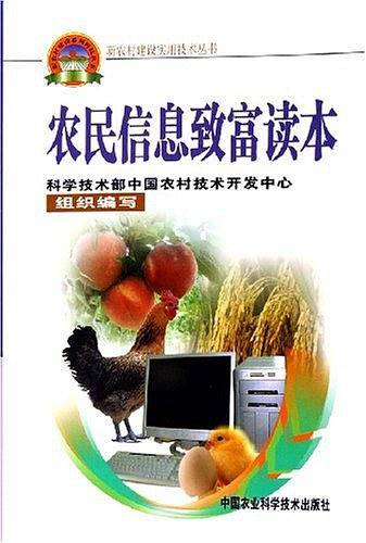 农民信息致富读本