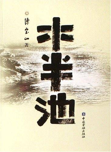 水半池