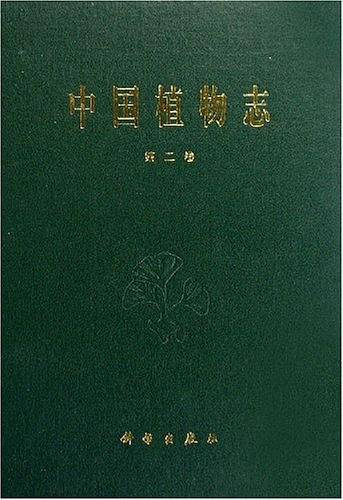 中国植物志（第二卷）