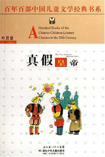 真假皇帝