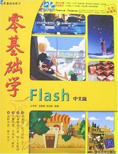 零基础学Flash中文版