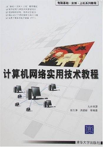 计算机网络实用技术教程