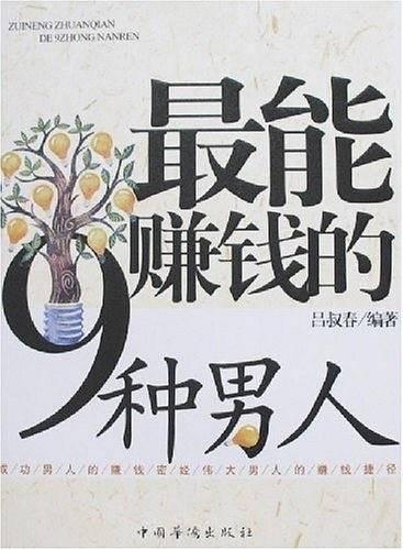 最能赚钱的9种男人