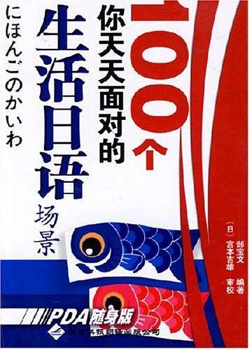 100个你天天面对的生活日语场景
