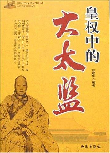 皇权中的大太监