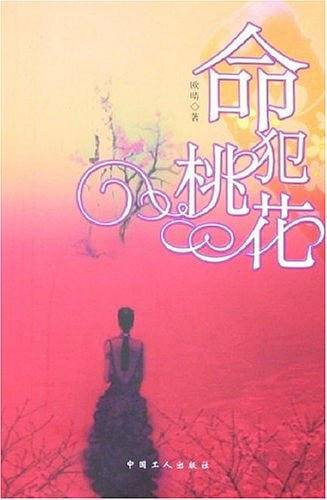 命犯桃花