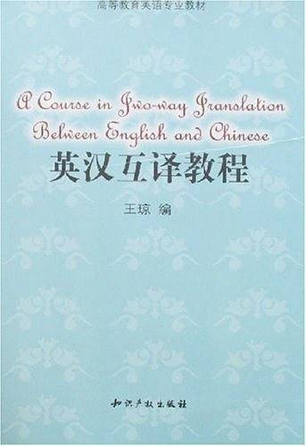 英汉互译教程