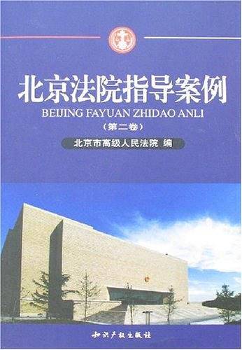 北京法院指导案例（第2卷）