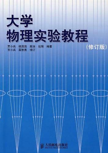 大学物理实验教程
