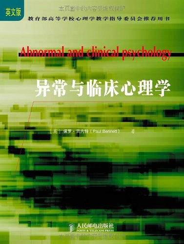 异常与临床心理学