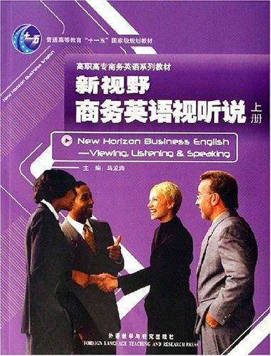 新视野商务英语视听说（上册）