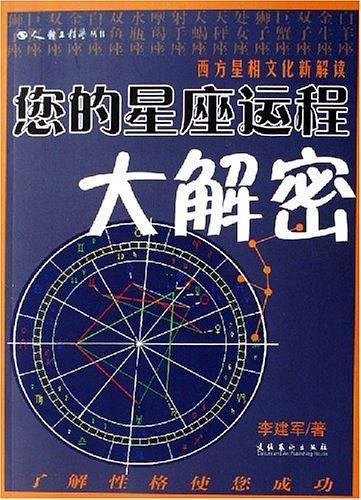 您的星座运程大解密