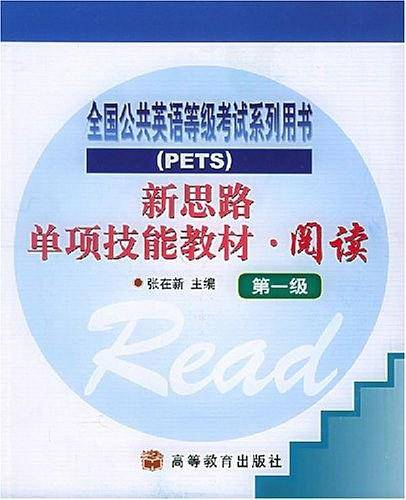 新思路单项技能教材.阅读.第Ⅰ级