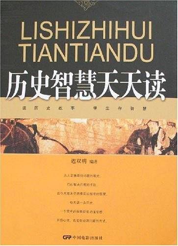 历史智慧天天读