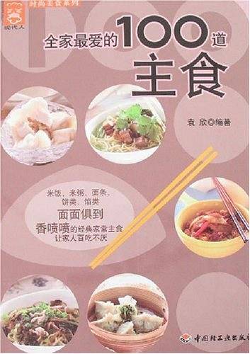 全家最爱的100道主食