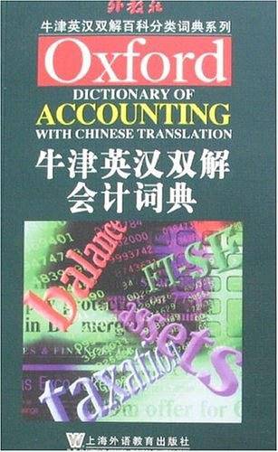 牛津英汉双解会计词典