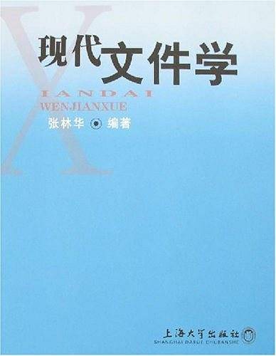现代文件学
