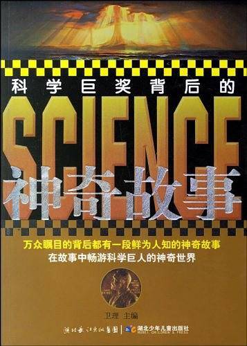 科学巨奖背后的神奇故事