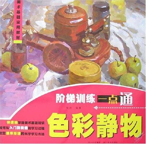 色彩静物-阶梯训练一点通