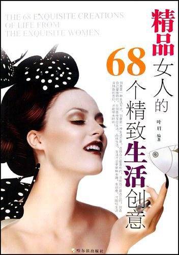 精品女人的68个精致生活创意