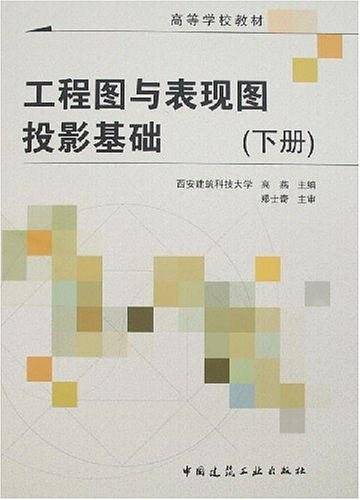 工程图与表现图投影基础（下册）