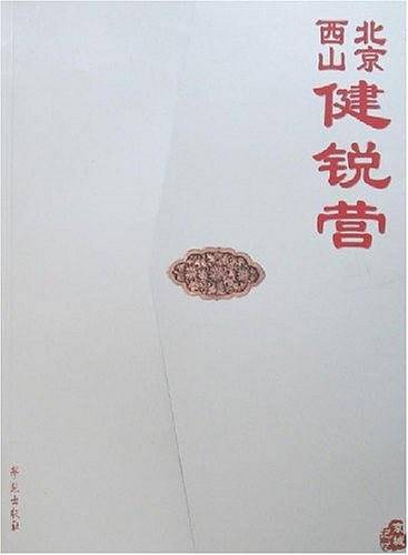 北京西山健锐营