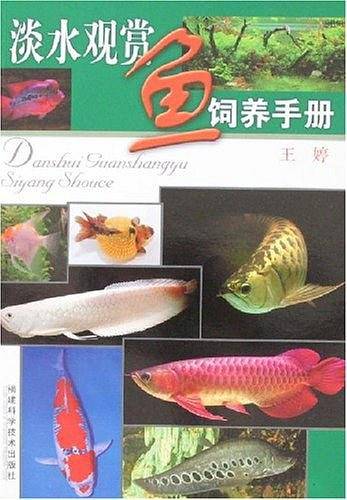 淡水观赏鱼饲养手册