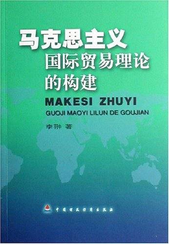 马克思主义国际贸易理论的构建