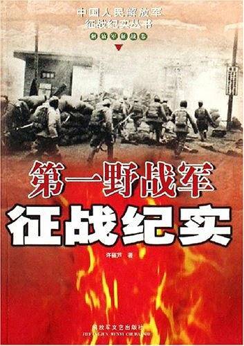 第一野战军征战纪实——中国人民解放军征战纪实丛书