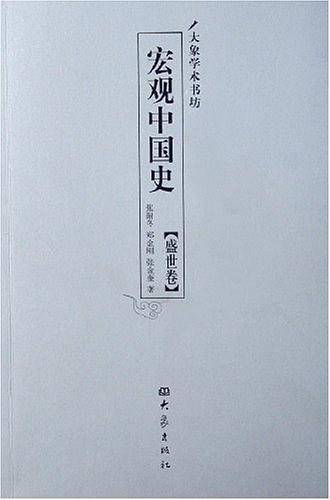 宏观中国史：盛世卷