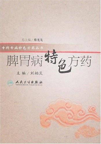 脾胃病特色方药