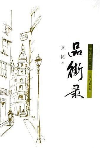 品街录
