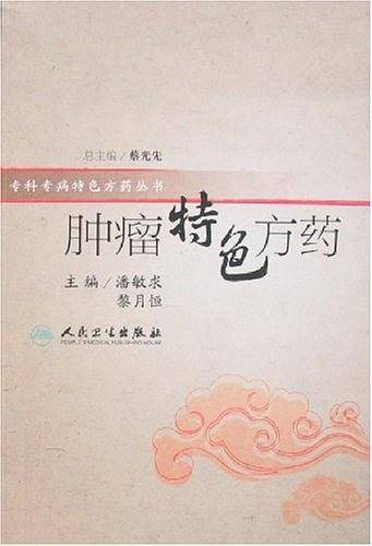 肿瘤特色方药