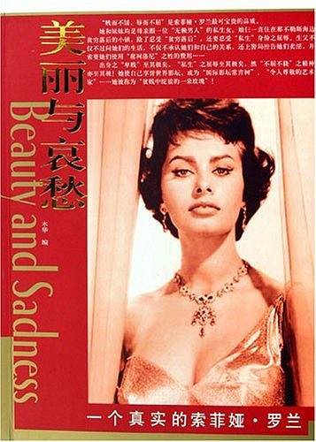 美丽与哀愁