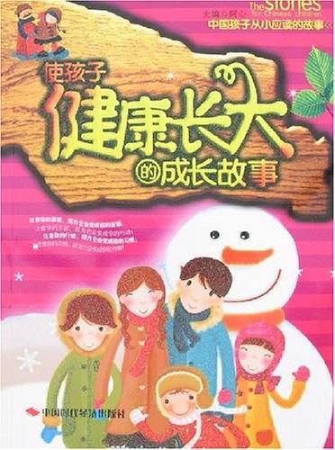 使孩子健康长大的成长故事