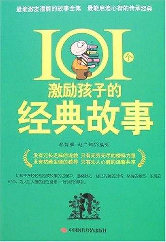 101个激励孩子的经典故事