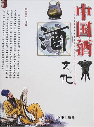 中国酒文化