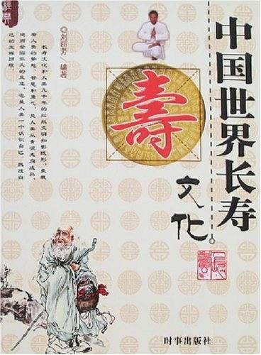 中国世界长寿文化