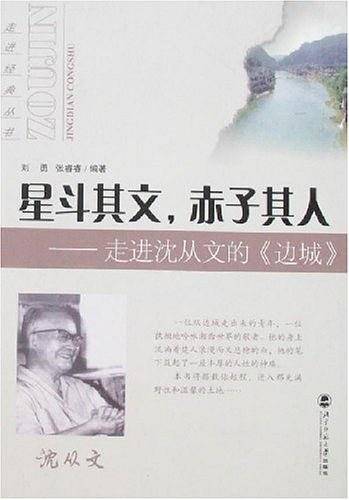 星斗其文，赤子其人