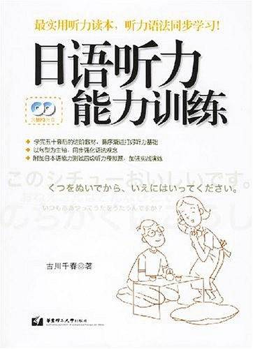 日语听力能力训练