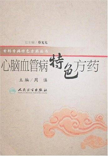 心脑血管病特色方药