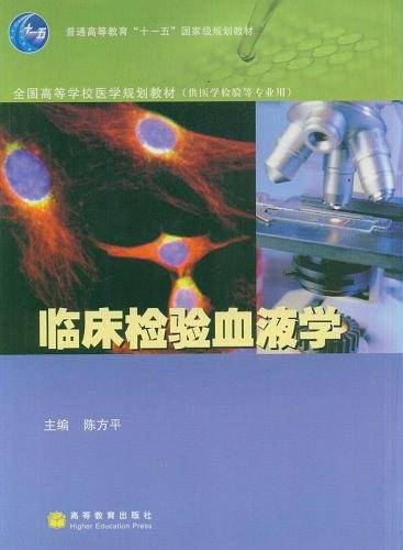 临床检验血液学