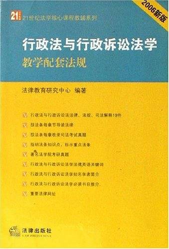 行政法与行政诉讼法学教学配套法规