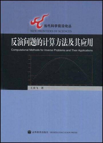 反演问题的计算方法及其应用